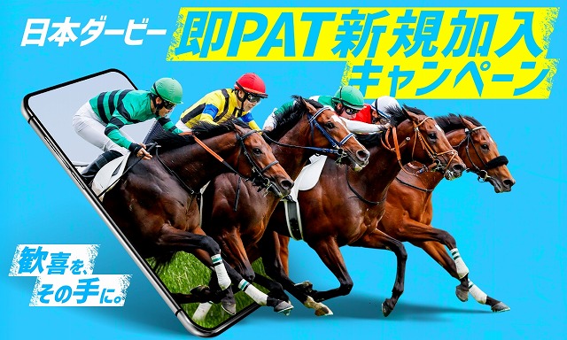 即PATの日本ダービー新規加入キャンペーン
