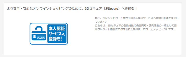 3Dセキュアについて