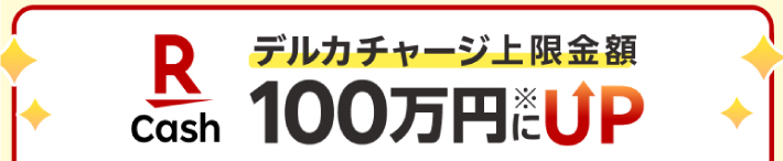 Kドリームスの電子マネーチャージ上限