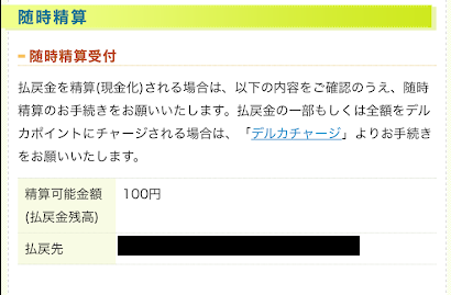 Kドリームスの精算指示画面