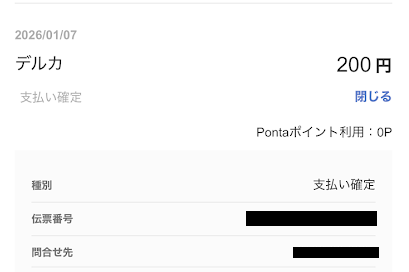 au PAYの利用明細