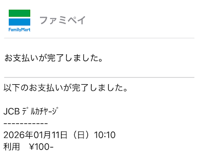 ファミペイの利用明細