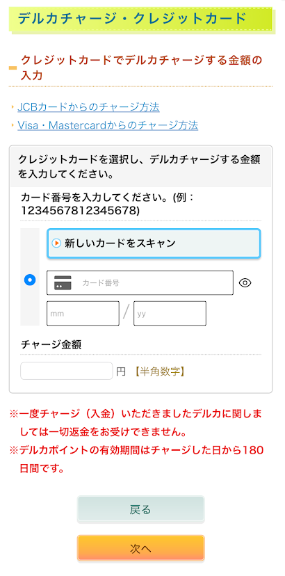 ファミペイバーチャルカードの情報とチャージ希望額を入力