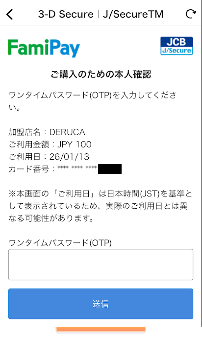 ファミペイバーチャルカードの3Dセキュア認証