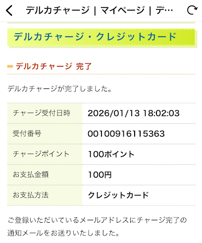 チャージ完了