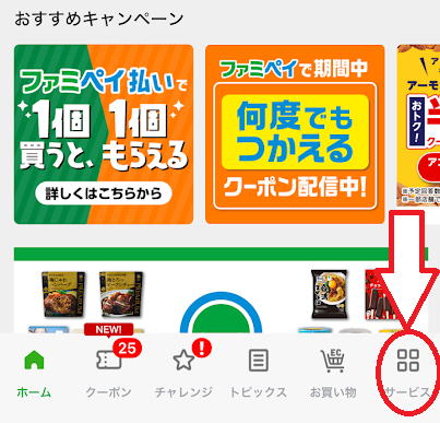 画面右下の「サービス」をタップ