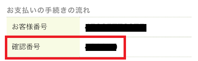 確認番号6桁を入力