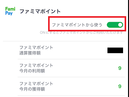 「ファミマポイントから使う」をオンにしておく