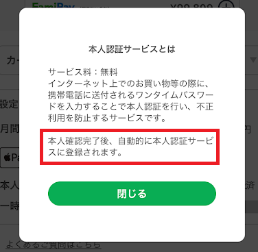 ファミペイバーチャルカードの3Dセキュア認証も自動的に設定