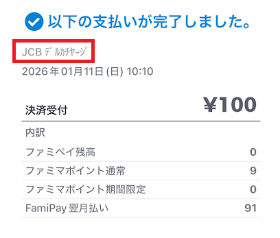 ファミペイの利用明細