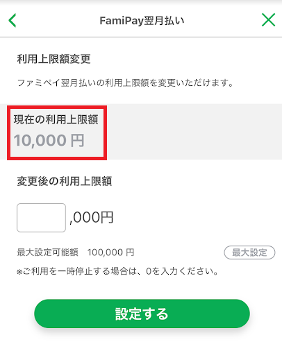 利用限度額を10,000円に設定している