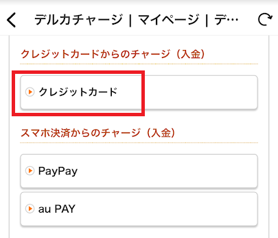 チャージ方法一覧から「クレジットカード」を選ぶ
