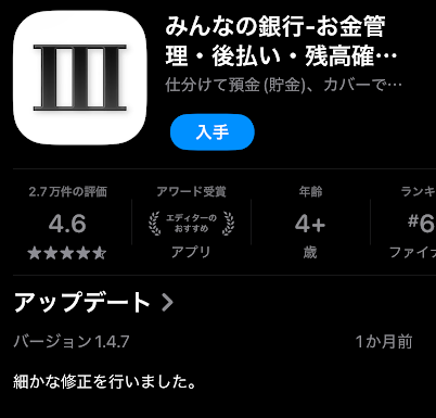 みんなの銀行アプリをインストール