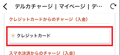 チャージ方法一覧から「クレジットカード」を選択