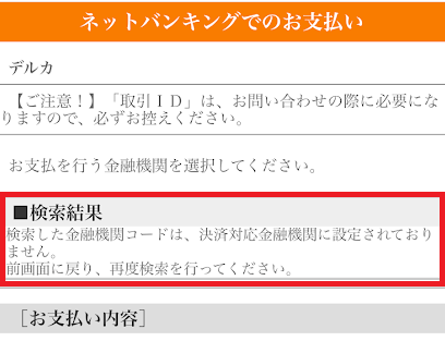 Pay-easyの銀行口座選択画面で、みんなの銀行の銀行コード（0043）を入力した結果