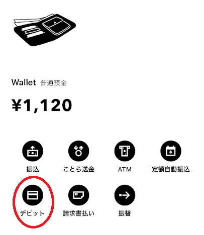「デビット」をタップ