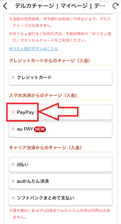 チャージ方法から「PayPay」を選ぶ