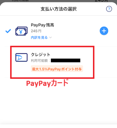 PayPayカードは「PayPayクレジット」に紐づけられている