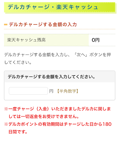 Kドリームス 楽天キャッシュのチャージ画面