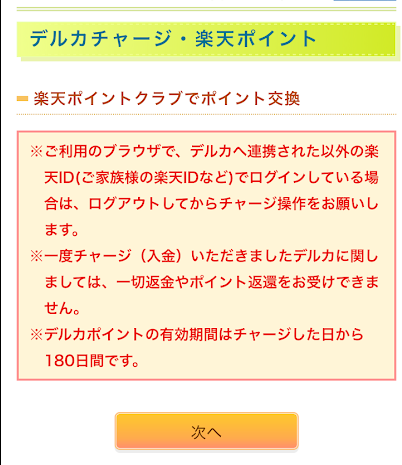 Kドリームス 楽天ポイントのチャージ画面