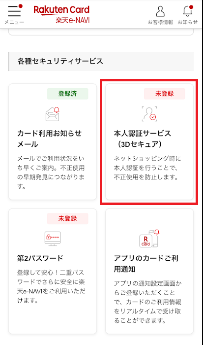 楽天e-NAVIのマイページから、設定が可能