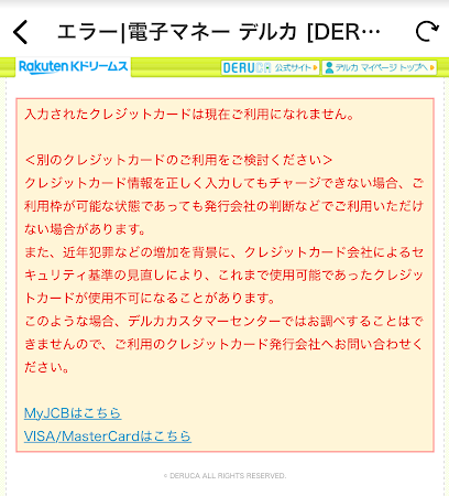 バンドルカードでのチャージがエラーになった様子