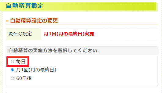 自動精算を毎日に設定しておく