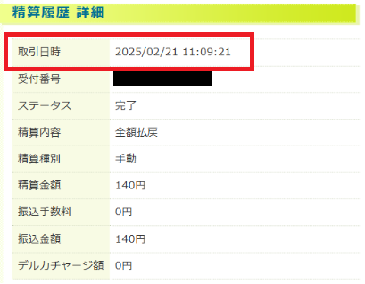 Kドリームスから平日11時9分頃に精算