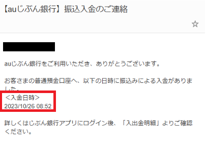 auじぶん銀行に翌日8時52分に着金
