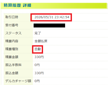 平日にKドリームスから自動精算を実施