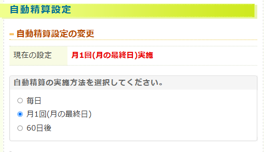 Kドリームス自動精算の設定画面