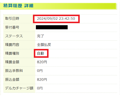 平日にKドリームスから自動精算を実施