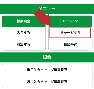 「チャージする」を選択