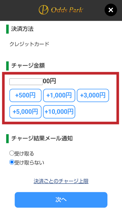 チャージ金額を入力