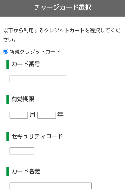 クレジットカード情報を入力
