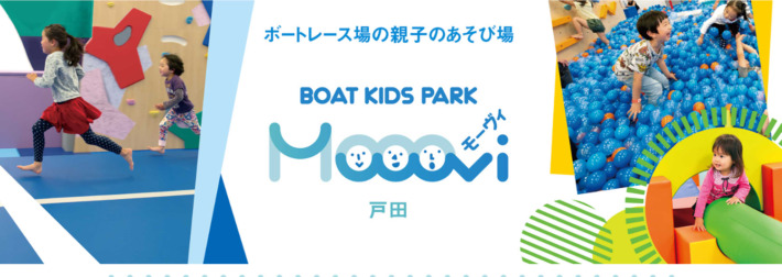 ボートレース場の親子の遊び場