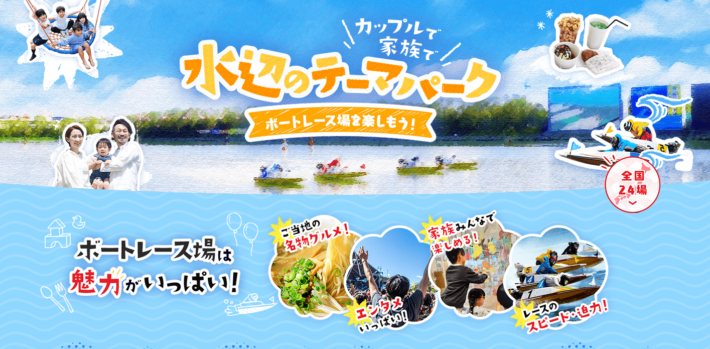 競艇場は「水辺のテーマパーク」