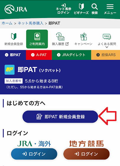 「即PAT 新規会員登録」のボタンをタップ