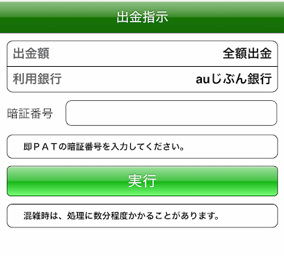 即PATの出金指示画面