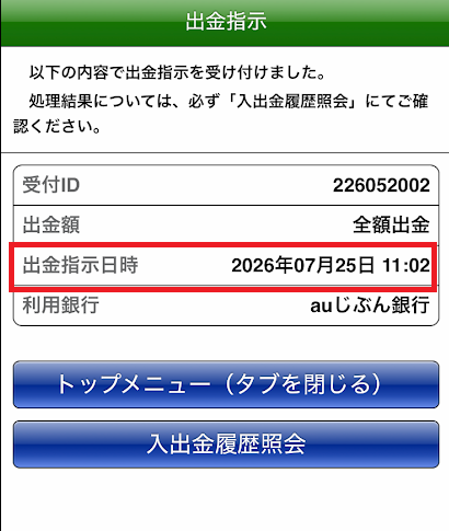 即PATで11時2分に精算完了