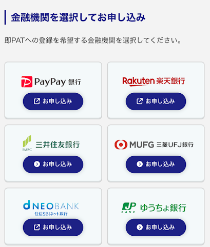即PATで登録可能な銀行一覧①