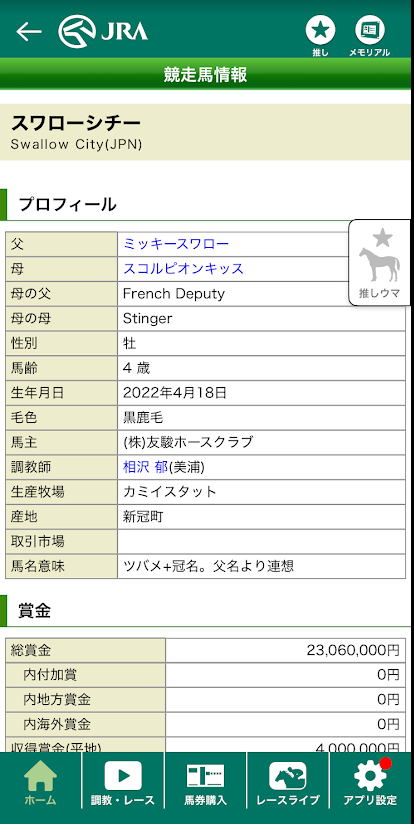 JRA公式アプリで競走馬情報を見るようす