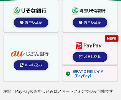 即PATで登録可能な銀行一覧②