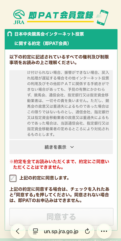 即PATの登録画面