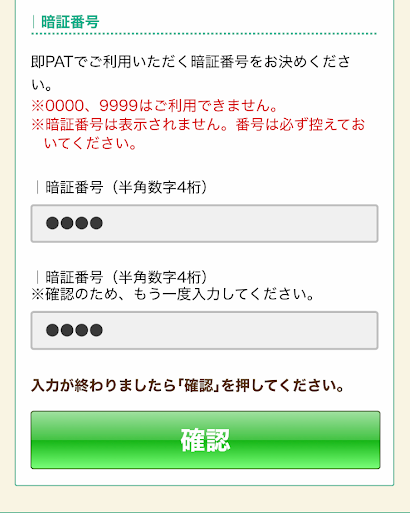 即PATの暗証番号(数字4桁)入力画面