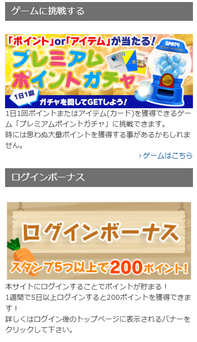 「SPAT4 プレミアムポイント」の使い道