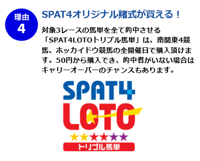 SPAT4のトリプル馬単
