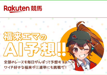 「福来エマのAI予想」