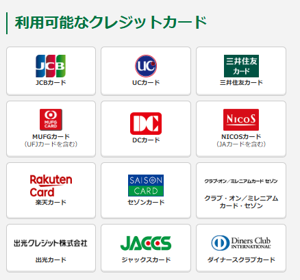 JRAダイレクトで登録できるクレジットカード