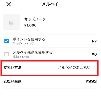 メルペイあと払いも使える